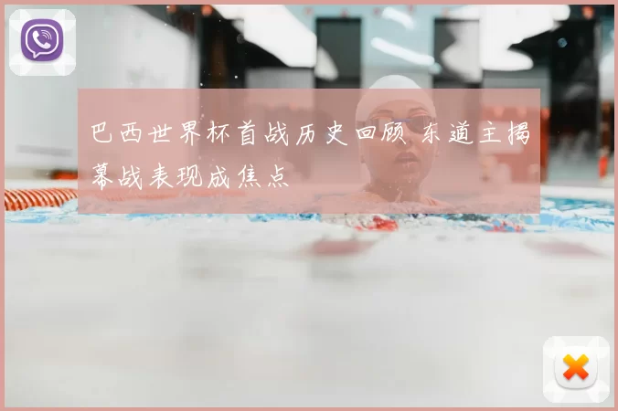 巴西世界杯首战历史回顾 东道主揭幕战表现成焦点