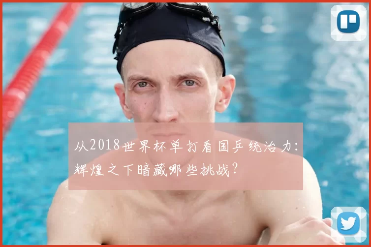 从2018世界杯单打看国乒统治力：辉煌之下暗藏哪些挑战？