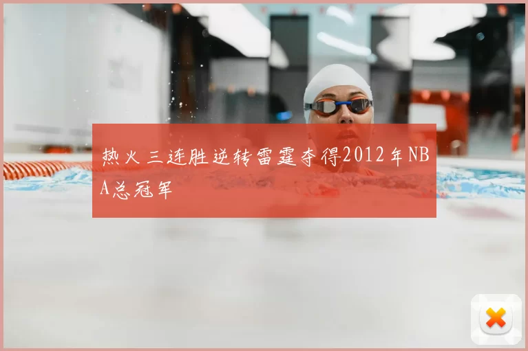 热火三连胜逆转雷霆夺得2012年NBA总冠军