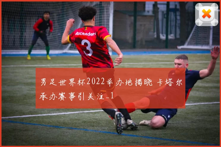 男足世界杯2022举办地揭晓 卡塔尔承办赛事引关注_1