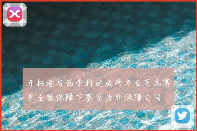 开拓者与西索科达成两年合同本赛季全额保障下赛季为非保障合同