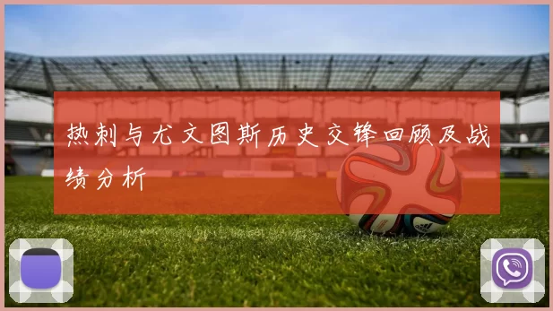 热刺与尤文图斯历史交锋回顾及战绩分析
