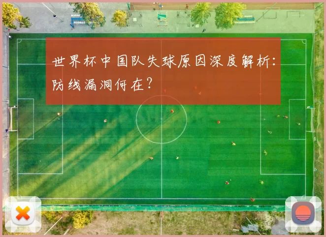 世界杯中国队失球原因深度解析:防线漏洞何在?