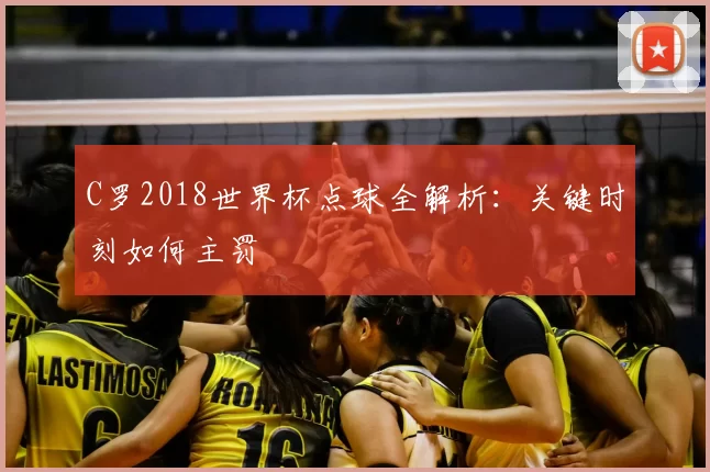 C罗2018世界杯点球全解析:关键时刻如何主罚