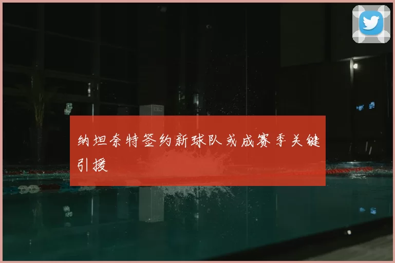 纳坦奈特签约新球队或成赛季关键引援