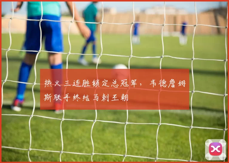 热火三连胜锁定总冠军，韦德詹姆斯联手终结马刺王朝
