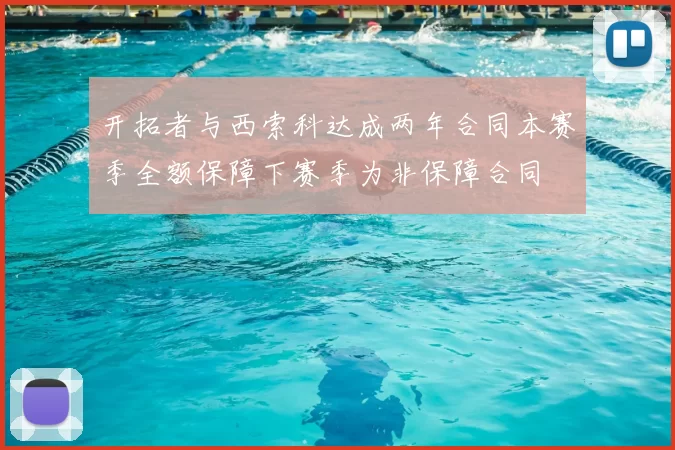 开拓者与西索科达成两年合同本赛季全额保障下赛季为非保障合同