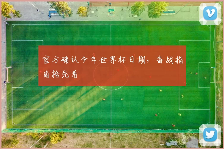 官方确认今年世界杯日期，备战指南抢先看