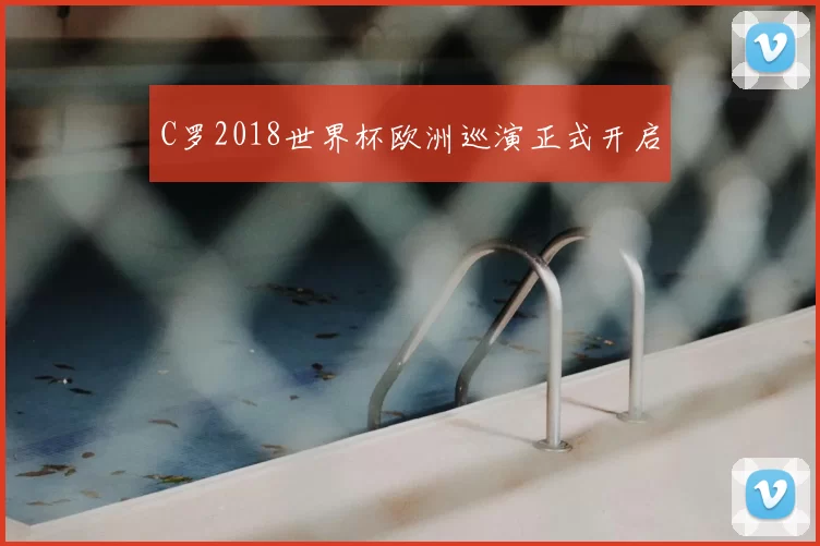 C罗2018世界杯欧洲巡演正式开启