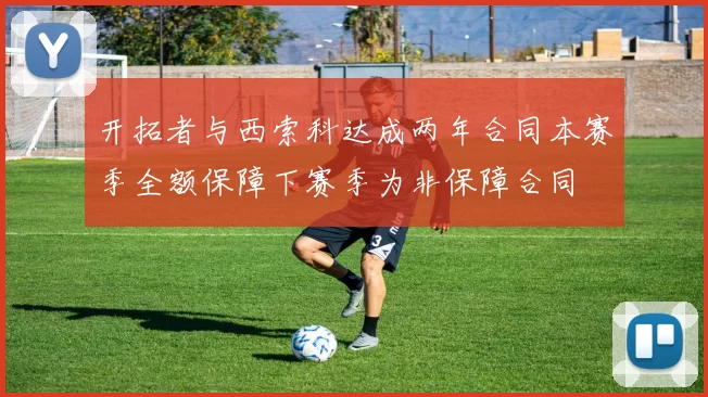 开拓者与西索科达成两年合同本赛季全额保障下赛季为非保障合同