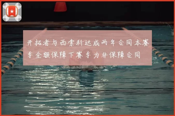 开拓者与西索科达成两年合同本赛季全额保障下赛季为非保障合同
