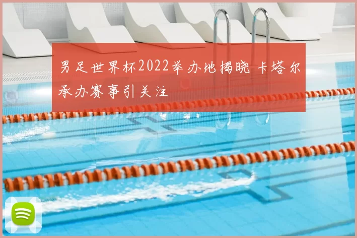 男足世界杯2022举办地揭晓 卡塔尔承办赛事引关注