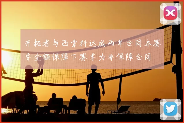 开拓者与西索科达成两年合同本赛季全额保障下赛季为非保障合同