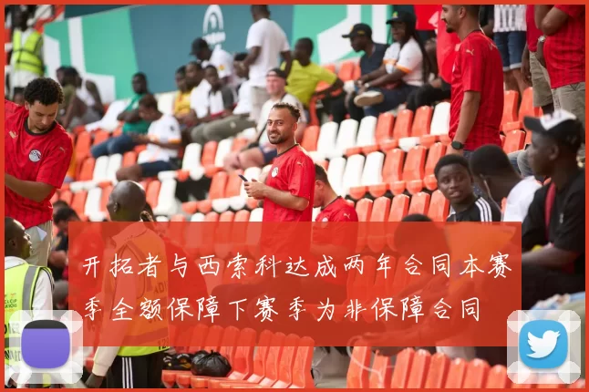 开拓者与西索科达成两年合同本赛季全额保障下赛季为非保障合同