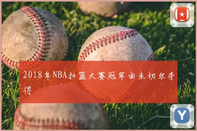 2018年NBA扣篮大赛冠军由米切尔夺得