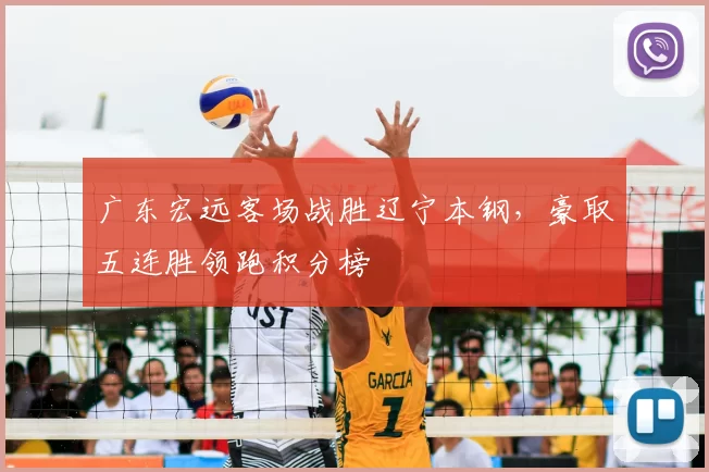 广东宏远客场战胜辽宁本钢，豪取五连胜领跑积分榜