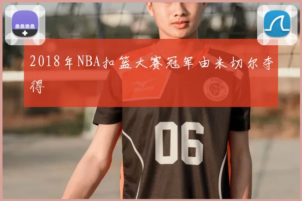 2018年NBA扣篮大赛冠军由米切尔夺得