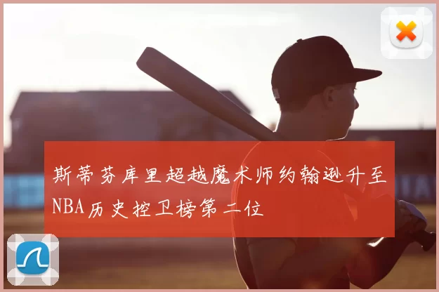 斯蒂芬库里超越魔术师约翰逊升至NBA历史控卫榜第二位