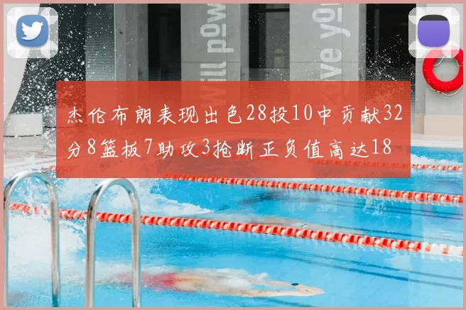 杰伦布朗表现出色28投10中贡献32分8篮板7助攻3抢断正负值高达18