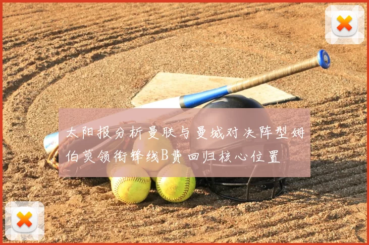 太阳报分析曼联与曼城对决阵型姆伯莫领衔锋线B费回归核心位置