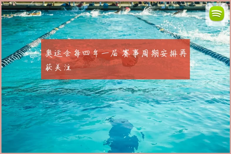 奥运会每四年一届 赛事周期安排再获关注
