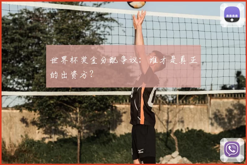 世界杯奖金分配争议：谁才是真正的出资方？
