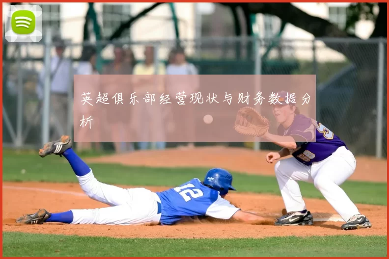 英超俱乐部经营现状与财务数据分析
