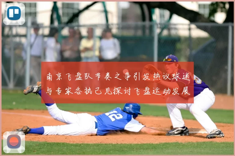 南京飞盘队节奏之争引发热议球迷与专家各执己见探讨飞盘运动发展