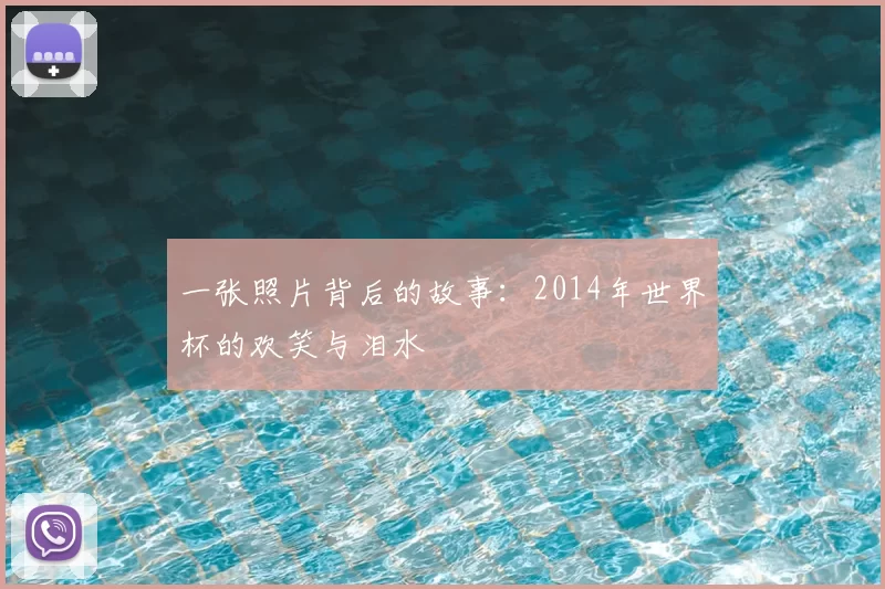 一张照片背后的故事:2014年世界杯的欢笑与泪水