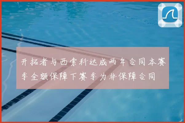 开拓者与西索科达成两年合同本赛季全额保障下赛季为非保障合同