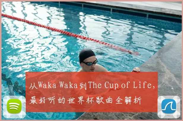 从Waka Waka到The Cup of Life，最好听的世界杯歌曲全解析