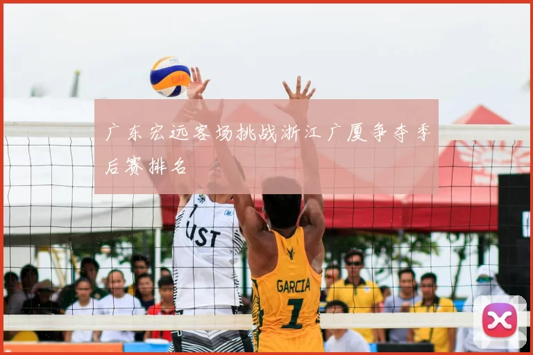 广东宏远客场挑战浙江广厦争夺季后赛排名
