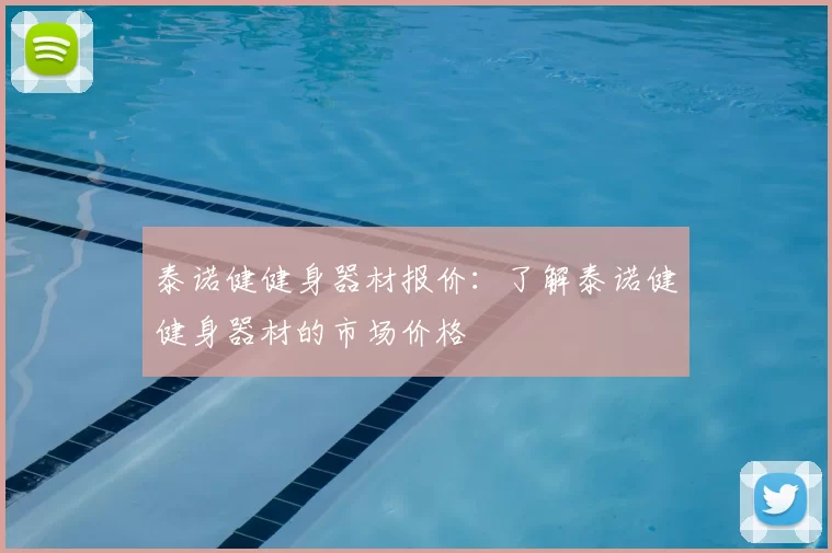 泰诺健健身器材报价:了解泰诺健健身器材的市场价格