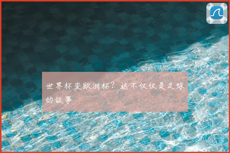 世界杯变欧洲杯？这不仅仅是足球的故事