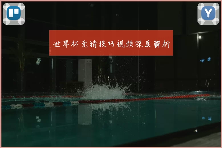世界杯竞猜技巧视频深度解析