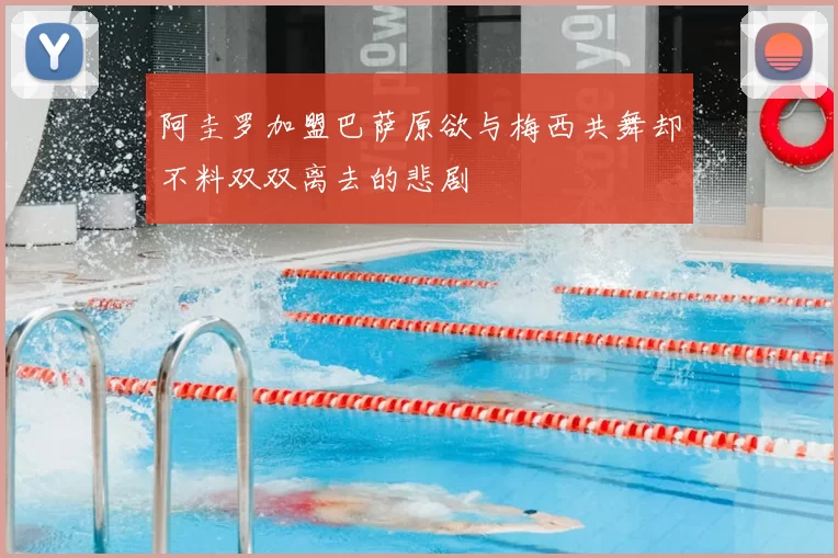阿圭罗加盟巴萨原欲与梅西共舞却不料双双离去的悲剧