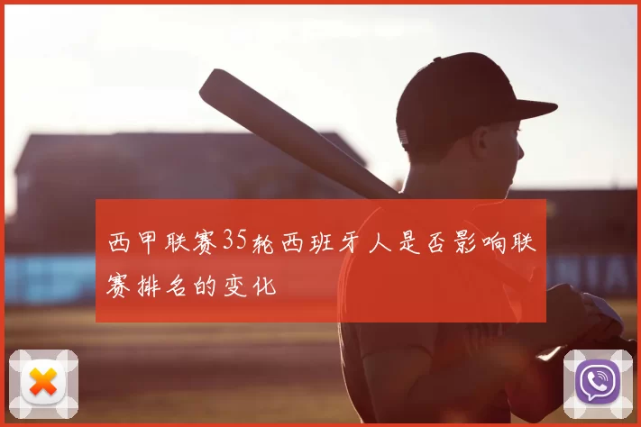 西甲联赛35轮西班牙人是否影响联赛排名的变化