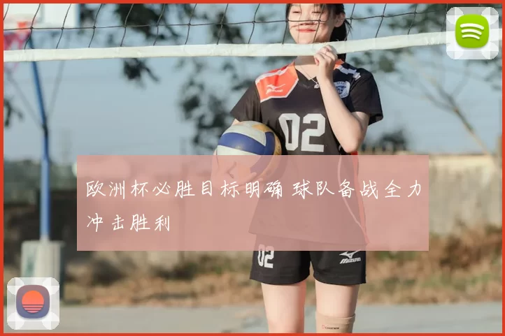 欧洲杯必胜目标明确 球队备战全力冲击胜利