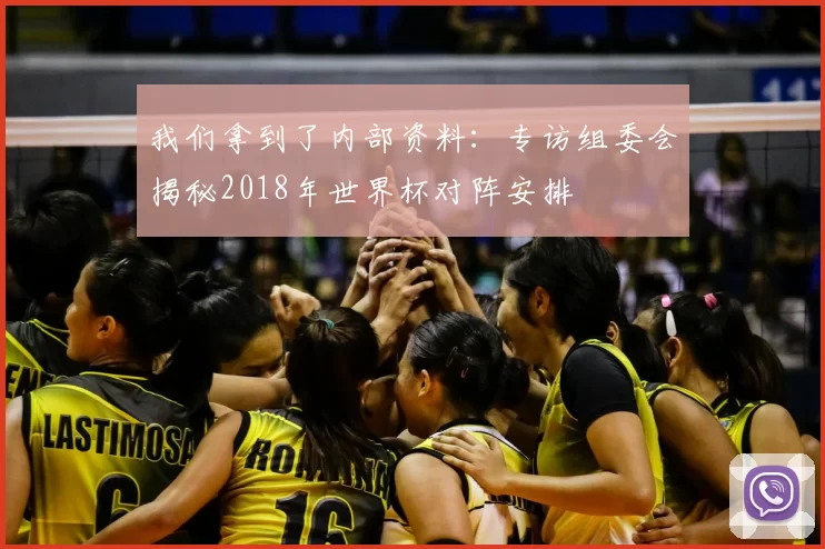 我们拿到了内部资料:专访组委会揭秘2018年世界杯对阵安排
