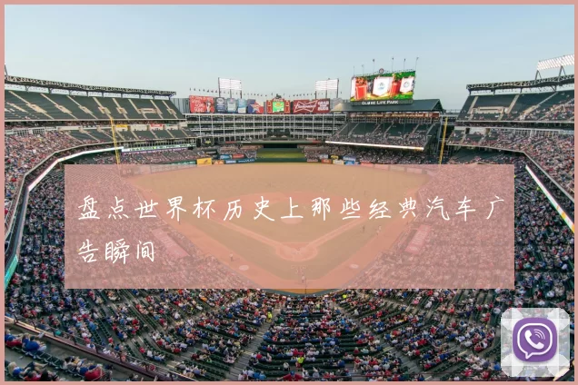 盘点世界杯历史上那些经典汽车广告瞬间