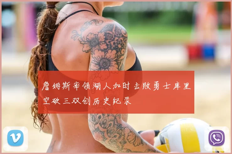 詹姆斯率领湖人加时击败勇士库里空砍三双创历史纪录
