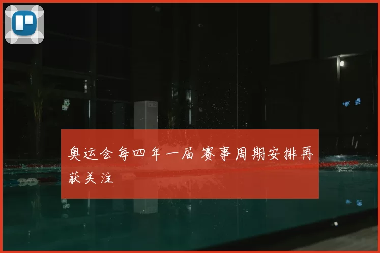 奥运会每四年一届 赛事周期安排再获关注
