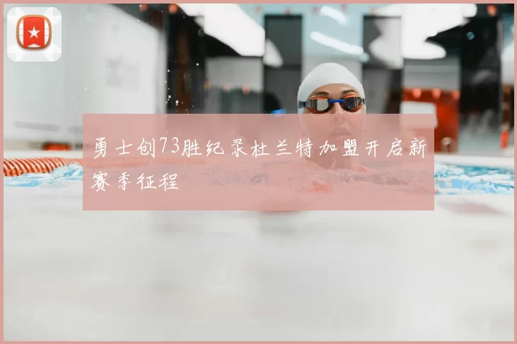 勇士创73胜纪录杜兰特加盟开启新赛季征程