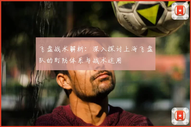 飞盘战术解析:深入探讨上海飞盘队的盯防体系与战术运用