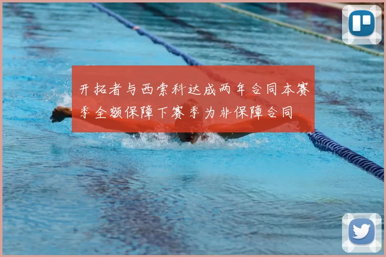 开拓者与西索科达成两年合同本赛季全额保障下赛季为非保障合同